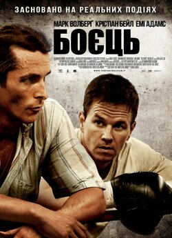 Боєць / The Fighter (2010) BDRip-AVC...<wbr>