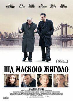 Під маскою жиголо / Fading Gigolo...