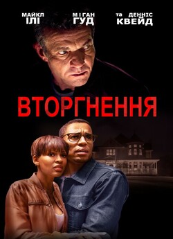 Незваний гість (Вторгнення)<wbr> / The...