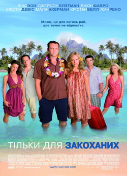 Тільки для закоханих / Couples Retreat...