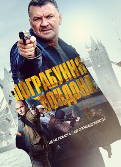 Пограбування<wbr> Лондона / Gunned Down...