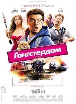 Ґанґстердам / Gangsterdam (2017)...