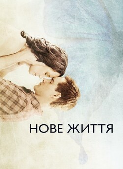 Нове життя / New Life (2016) BDRiр-AVC...<wbr>