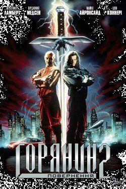 Горянин 2: Прискорення / Highlander II:...
