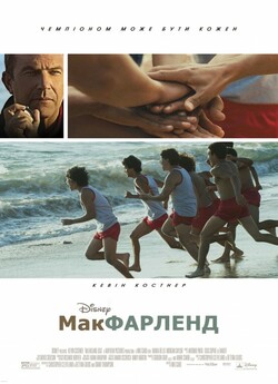 Макфарленд / McFarland, USA (2015)...
