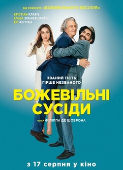 Божевільні сусіди / À bras ouverts...