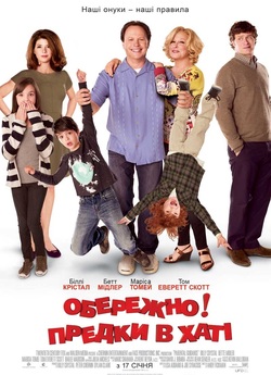 Обережно! Предки в хаті / Parental...