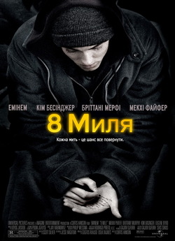 Восьма миля / 8 mile (2002) BDRip-AVC...<wbr>