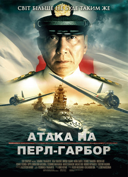 Атака на Перл-Гарбор / Isoroku...