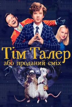 Тім Талер, або Проданий сміх / Timm...