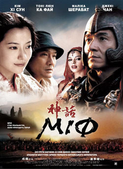 Міф (The Myth) / San wa (2005)...
