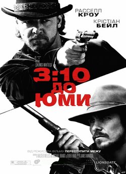 3:10 до Юми. Потяг до Юми / Потяг...