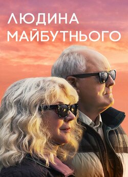 Людина майбутнього / The Tomorrow Man...