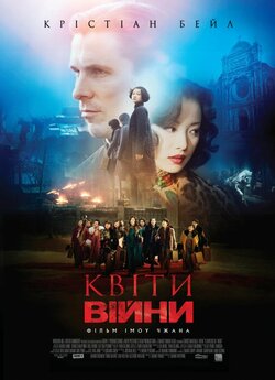 Квіти війни (The Flowers Of War) / Jin...