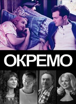 Окремо / Untogether (2018) WEB-DLRip-AV<wbr>C...