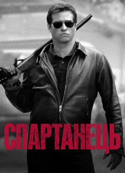 Спартанець (Спартан) / Spartan (2004)...