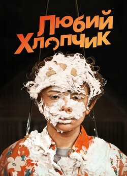 Любий хлопчик / Honey Boy (2019) BDRip...