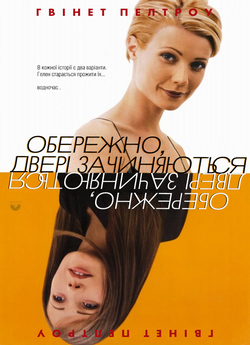 Обережно, двері зачиняються / Sliding...