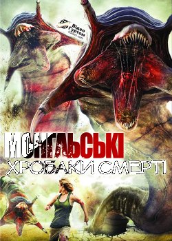 Битва за скарби / Mongolian Death Worm...