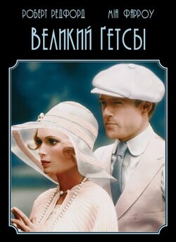 Великий Ґетсбі / The Great Gatsby...