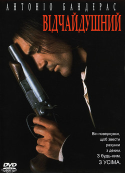 Відчайдушний<wbr> / Desperado (1995)...