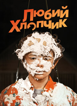 Любий хлопчик / Honey Boy (2019)...