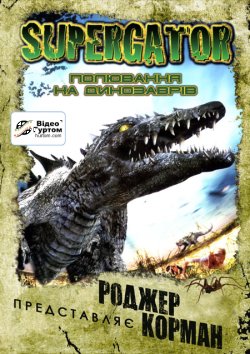 Полювання на динозаврів / Supergator..<wbr>.