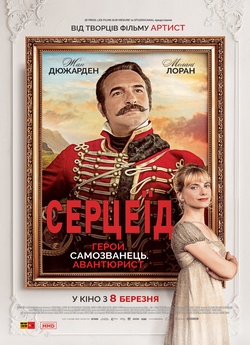 Серцеїд / Le retour du heros (2018)...