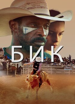 Бик / Bull (2019) WEBDLRip-AVC<wbr>