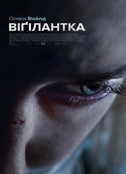 Віґілантка / A Vigilante (2018)...