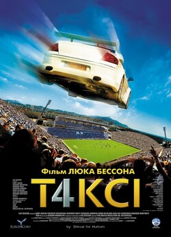 Таксі 4 [Режисерська версія] / Taxi 4...