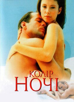 Колір ночі / Color of Night (1994)...