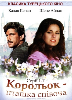 Корольок-пта<wbr>шка співоча (багатосерій<wbr>ний...