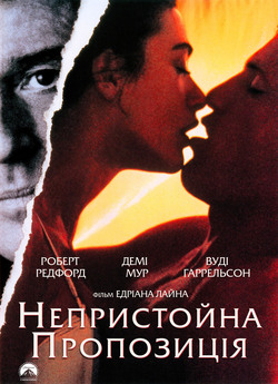Непристойна пропозиція / Indecent...