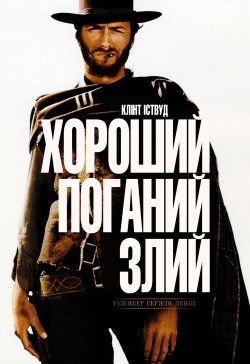 Хороший, поганий, злий / The Good, the...