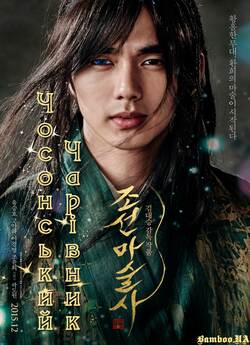 Чосонський чарівник / Joseon Magician /...