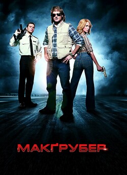 МакҐрубер / MacGruber (2010) BDRip-AVC...<wbr>