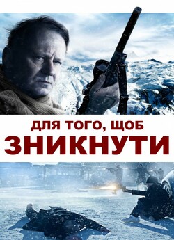 Для того, щоб зникнути (Послідовне зникн...