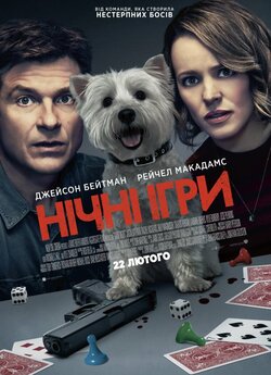 Нічні ігри / Game Night (2018)...