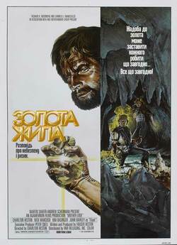 Золота жила / Mother Lode (1982) DVDRip