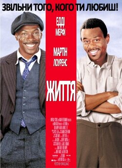 Життя / Довічно! / Life (1999) BDRip...