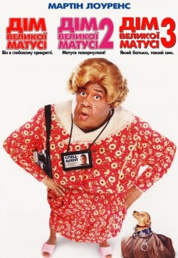 Дім великої матусі: Трилогія / Big...