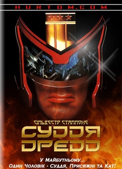 Суддя Дредд / Judge Dredd (1995)...