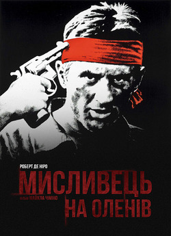 Мисливець на оленів / The Deer hunter...
