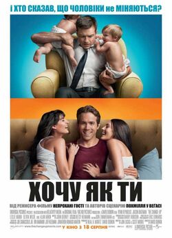 Хочу як ти / The Change-Up (2011) BDRip...