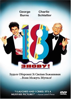 Знову 18! / 18 Again! (1988) DVDRip...
