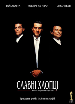 Славні хлопці / Круті хлопці /...