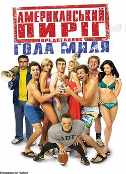 Американськи<wbr>й пиріг 5: Гола миля / Амери...