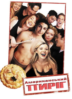 Американськи<wbr>й пиріг / American Pie...