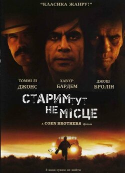 Старим тут не місце / No Country for...